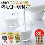 建部のむ ヨーグルト 3種セット 30本
