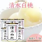 角南製造所 清水 白 桃 缶詰 6缶セット