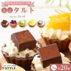 ミニタルト 厳選5種 20個入