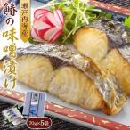 瀬戸内海産 鰆の味噌漬け