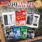 のり 詰合せ 8点セット