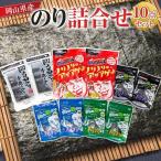 のり 詰合せ 10点セット