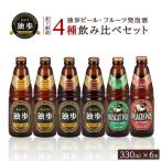 宮下酒造 独歩ビール フルーツ発泡酒 各330ml×6本