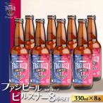 ファジビール ピルスナー8本セット ファジアーノ