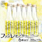 ファジ レモンサワー 6本セット ファジアーノ