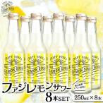 ファジ レモンサワー 8本セット ファジアーノ