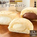 清水屋 生 クリームパン 12個