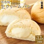 清水屋 生 クリームパン 12個