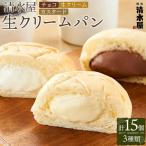 清水屋 生 クリームパン 15個