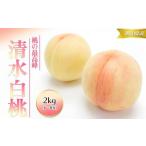 ふるさと納税 桃 2026年 先行予約 清水 白桃 2kg 6〜8玉 もも モモ 岡山 国産 フルーツ 果物 ギフト 桃茂実苑 岡山県岡山市