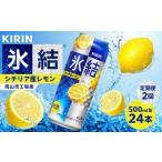 キリン 氷結 シチリア産 レモン 500ml