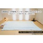 天然素材 テンセル100% やわはだケット