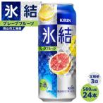 定期便 3回 キリン 氷結 R グレープフルーツ 500ml