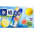 定期便 4回 キリン 氷結 R グレープフルーツ 500ml