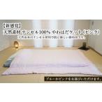 天然素材 テンセル100% やわはだケット