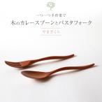 木のカレースプーン パスタフォーク 各1本
