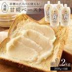 発酵甘味料 甘糀ペースト 計1.2kg