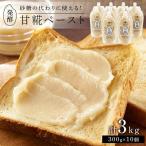 発酵甘味料 甘糀ペースト 計3kg