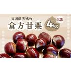 365 倉方甘栗 4kg