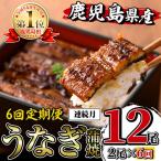 i938-A 産うなぎ蒲焼2尾セット 定期便