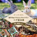 宿泊券 うさぎ島 大久野島 ペア宿泊券 瀬戸内産アワビ付き
