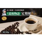 コーヒー 定期便 200g