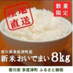 新米 おいでまい 白米8kg