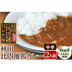 比内地鶏カレー 2食セット 中辛口