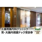 工藤胃腸内科クリニック 胃 大腸内視鏡ドック受診券