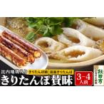きりたんぽ 賛昧 3~4人前 7本