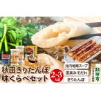 きりたんぽ 味くらべ 2~3人前 きりたんぽ6本