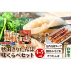 きりたんぽ 味くらべ 4~5人前 きりたんぽ10本