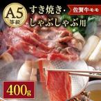 佐賀牛 すき焼き しゃぶしゃぶ用 モモ400g