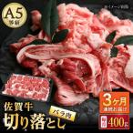 牛肉 バラ カルビ 3回定期便 佐賀牛 切り落とし 400g