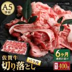 牛肉 バラ カルビ 6回定期便 佐賀牛 切り落とし 400g