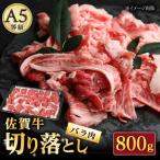 佐賀牛 バラ 切り落とし 800g