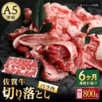 佐賀牛 バラ 切り落とし 800g