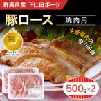 下仁田ポーク豚ロース焼肉用500gX2