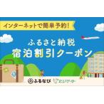 ZZ0012_ ふるなび 宿泊割引クーポン