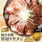 牛タン 仙台名物 厚切り 1kg