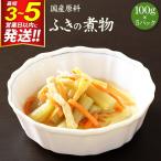 ふきの煮物 100g×5パック