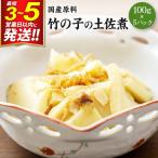 竹の子の土佐煮 100g×5パック