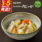 大きめ具材の肉じゃが 150g×5パック