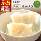 やわらか煮込みロールキャベツ 2個×5パック