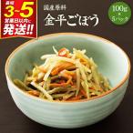 金平ごぼう 100g×5パック