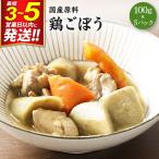 鶏ごぼう 100g×5パック