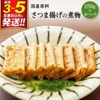 さつま揚げの煮物 150g×4パック
