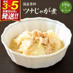 ツナじゃが煮 150g×4パック