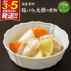 豚バラと大根の煮物 150g×4パック