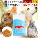 ペット用サプリ コルディM 30g×1袋